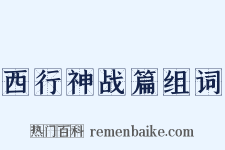西行神战篇组词是什么意思的图片